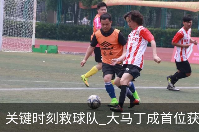 关键时刻救球队 大马丁成首位获最佳门将的非欧球员
