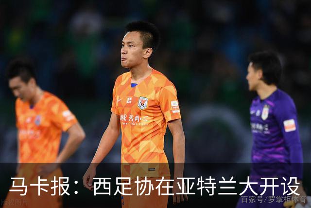 马卡报：西足协在亚特兰大开设“西班牙之家”，展示球队历史荣誉